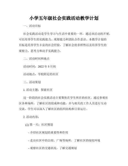 小学五年级社会实践活动教学计划