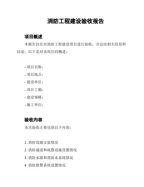 消防工程建设验收报告