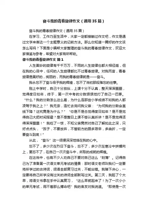 奋斗我的青春旋律作文（通用35篇）