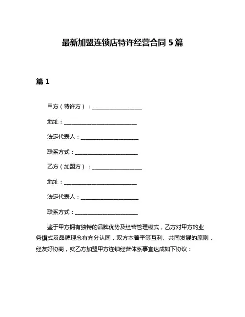 最新加盟连锁店特许经营合同5篇