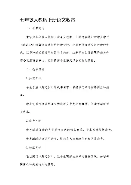 七年级人教版上册语文市公开课获奖教案省名师优质课赛课一等奖教案