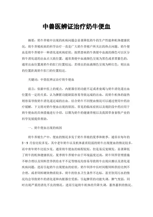 中兽医辨证治疗奶牛便血