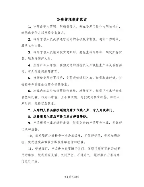 冷库管理制度范文(6篇)