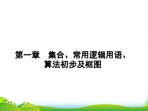 【名师导学】高考数学第一轮总复习 1