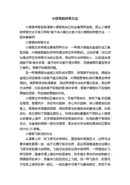 小提琴的持琴方法