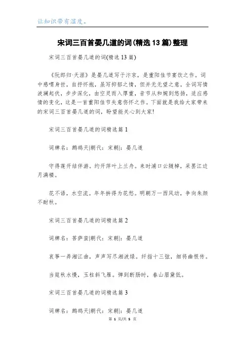 宋词三百首晏几道的词(精选13篇)整理