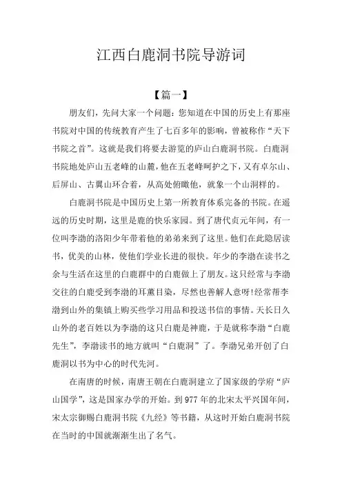江西白鹿洞书院导游词
