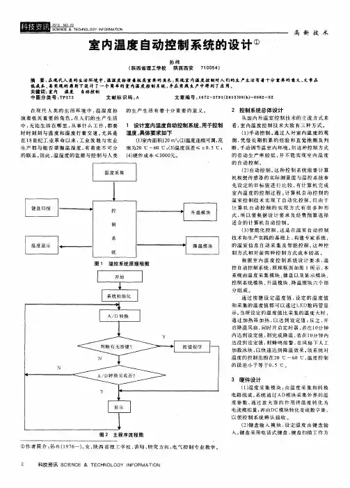室内温度自动控制系统的设计