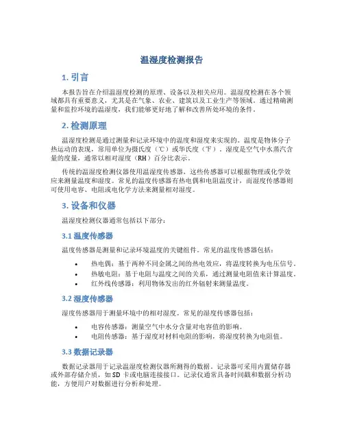温湿度检测报告