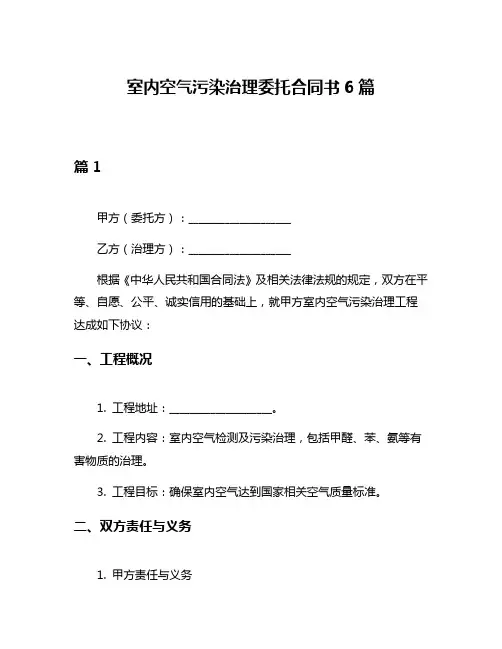 室内空气污染治理委托合同书6篇
