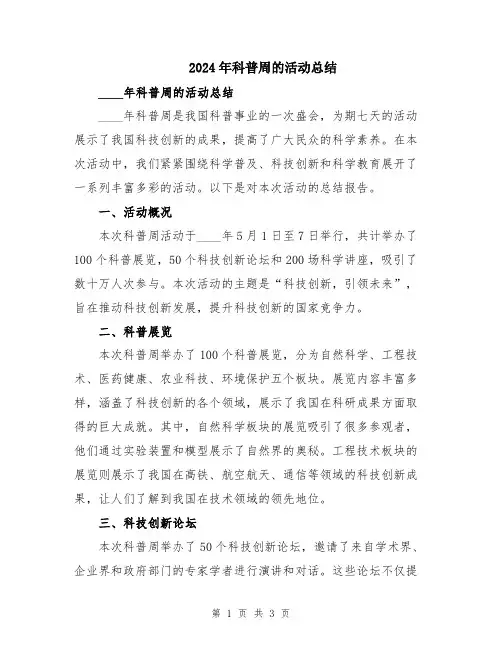 2024年科普周的活动总结