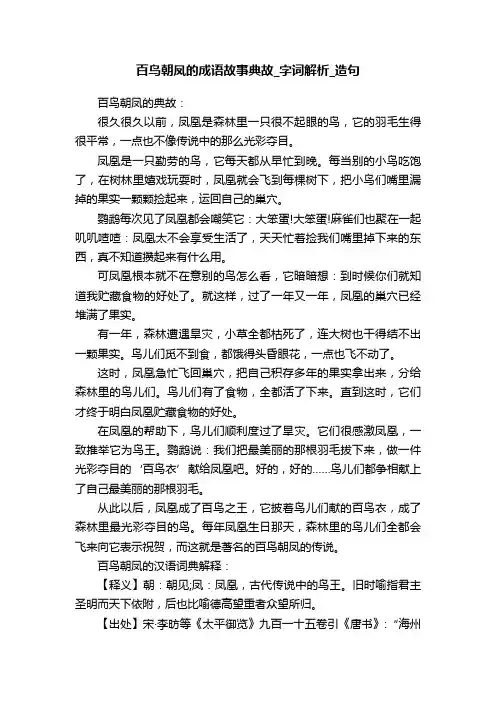 百鸟朝凤的成语故事典故_字词解析_造句