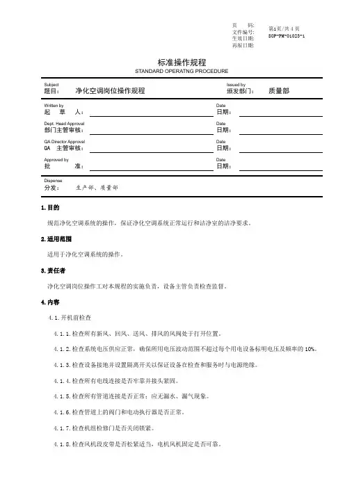 GMP净化空调岗位操作规程
