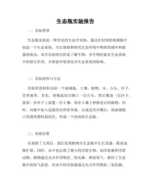 生态瓶实验报告