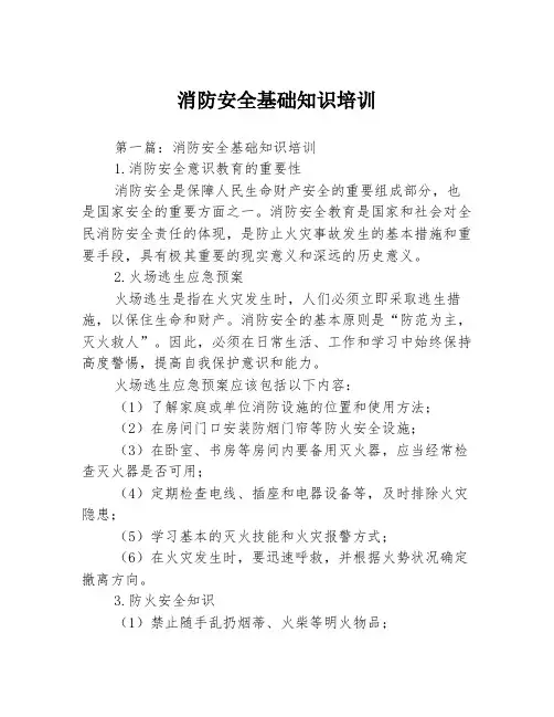 消防安全基础知识培训