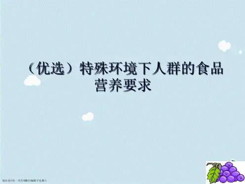 特殊环境下人群的食品营养要求