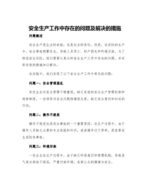 安全生产工作中存在的问题及解决的措施