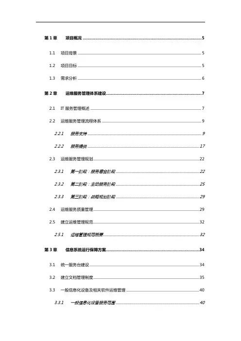 运维服务方案标书模板
