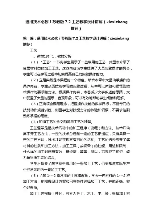 通用技术必修ⅰ苏教版7.2工艺教学设计讲解（xiexiebang推荐）