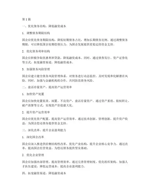 国企化解债务具体措施(3篇)