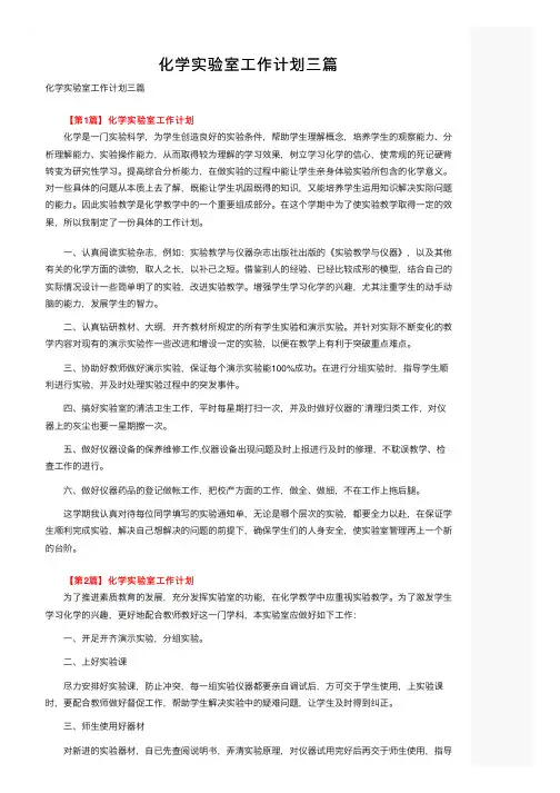 化学实验室工作计划三篇