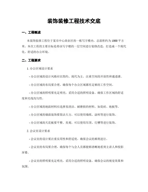 装饰装修工程技术交底