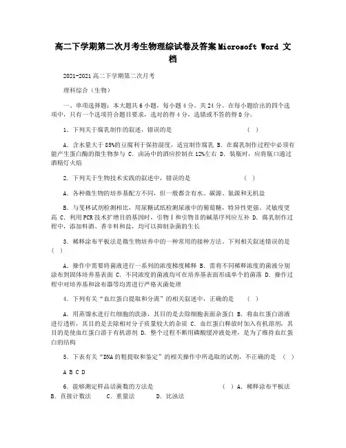 高二下学期第二次月考生物理综试卷及答案Microsoft Word 文档