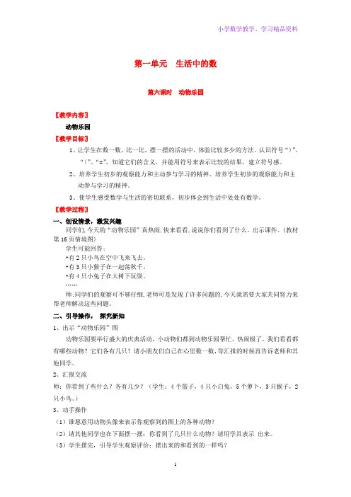 一年级数学上册第一单元生活中的数第6课时动物乐园教案北师大版