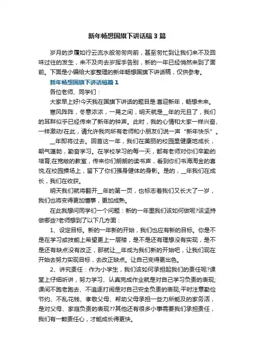新年畅想国旗下讲话稿3篇