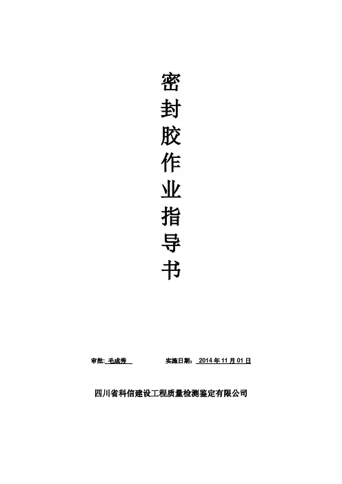 密封胶作业指导书