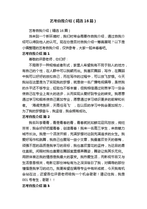艺考自我介绍（精选16篇）