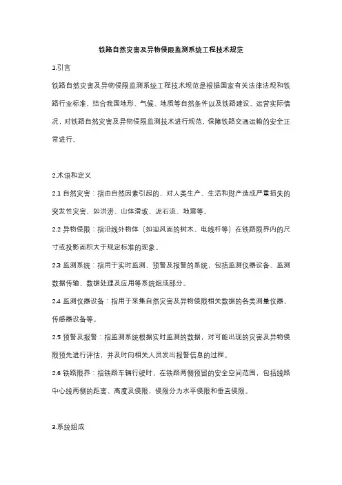 铁路自然灾害及异物侵限监测系统工程技术规范