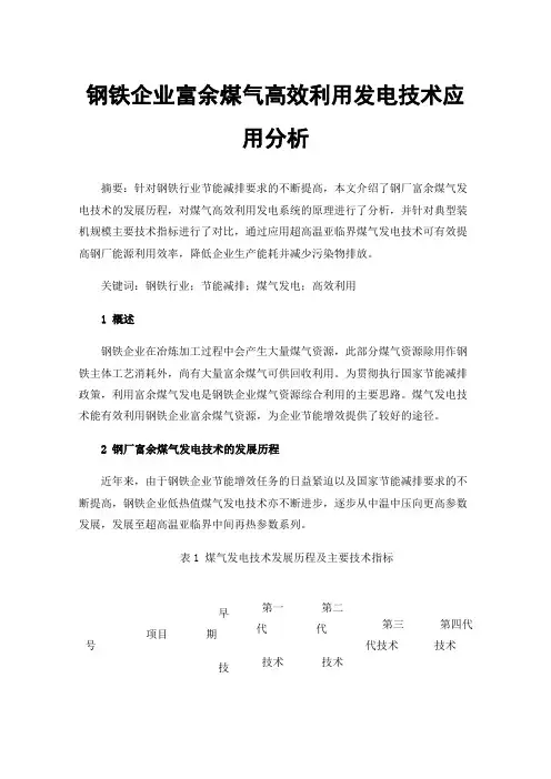 钢铁企业富余煤气高效利用发电技术应用分析