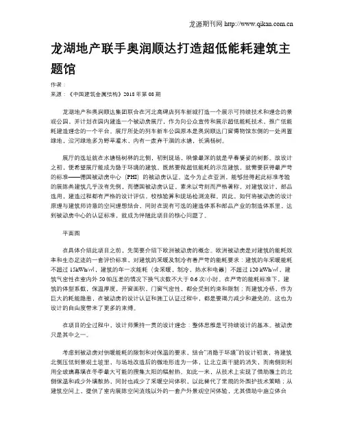 龙湖地产联手奥润顺达打造超低能耗建筑主题馆