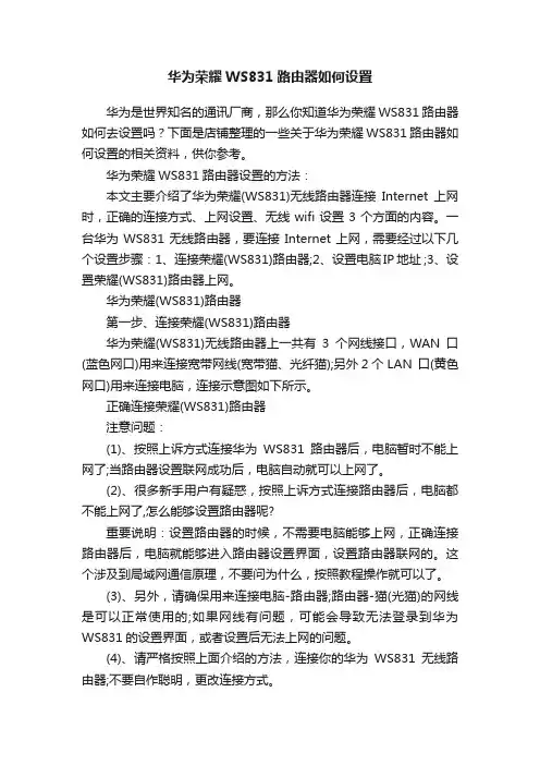 华为荣耀WS831路由器如何设置