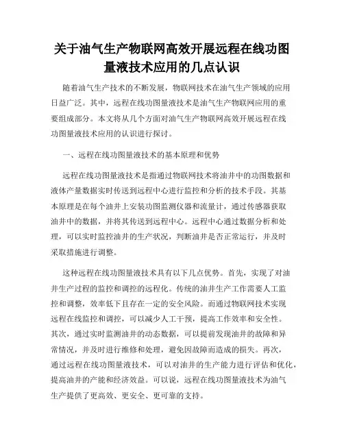 关于油气生产物联网高效开展远程在线功图量液技术应用的几点认识 