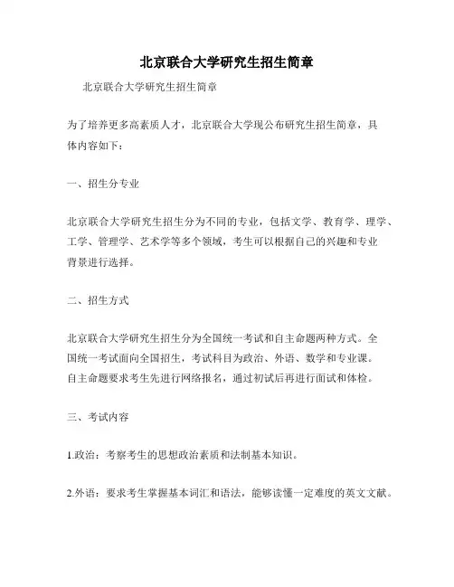 北京联合大学研究生招生简章