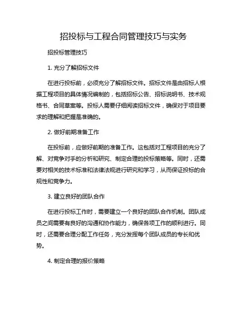 招投标与工程合同管理技巧与实务