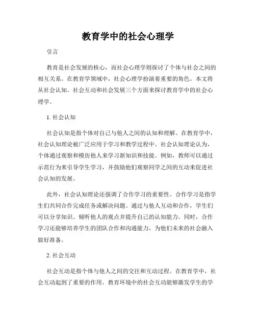 教育学中的社会心理学