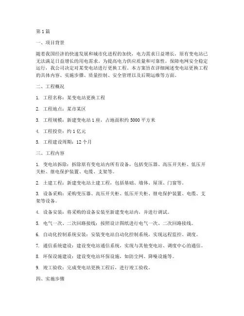 变电站更换工程方案(3篇)