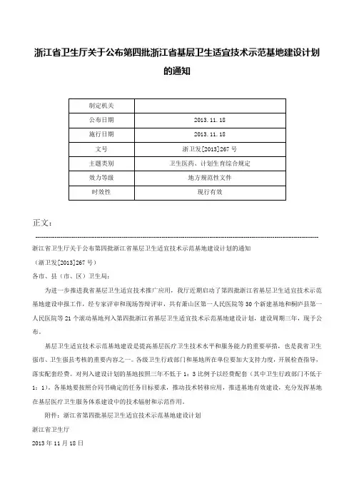 浙江省卫生厅关于公布第四批浙江省基层卫生适宜技术示范基地建设计划的通知-浙卫发[2013]267号