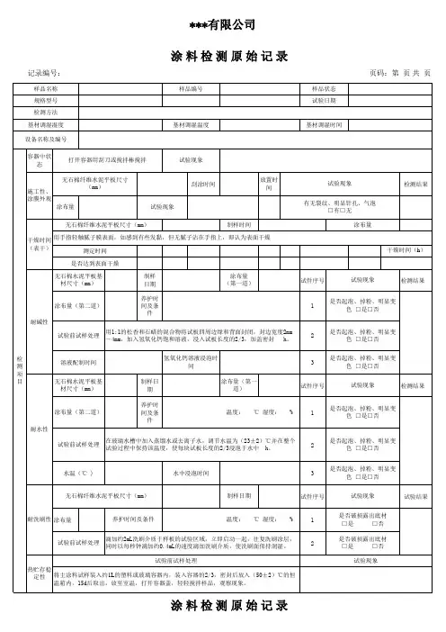 内外墙涂料试验原始记录