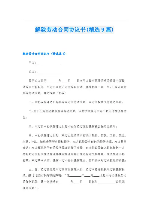 解除劳动合同协议书(精选9篇)