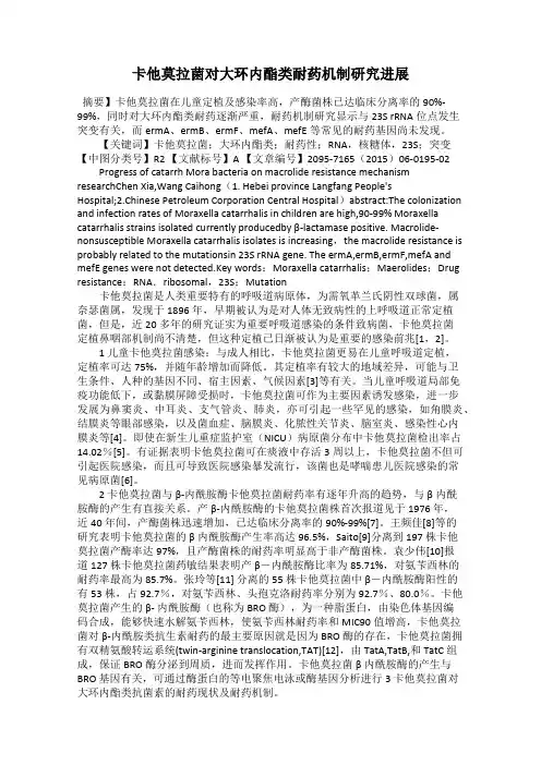 卡他莫拉菌对大环内酯类耐药机制研究进展