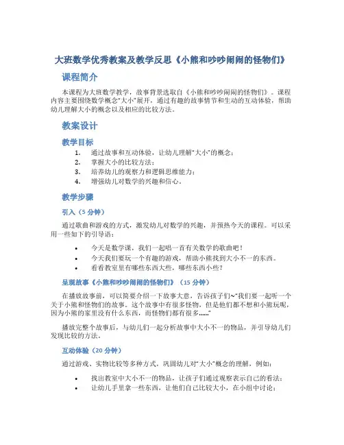 大班数学优秀教案及教学反思《小熊和吵吵闹闹的怪物们》
