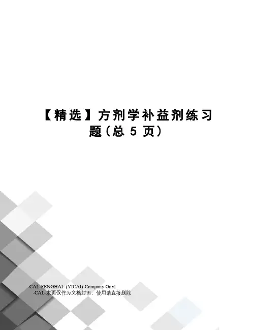 精选方剂学补益剂练习题