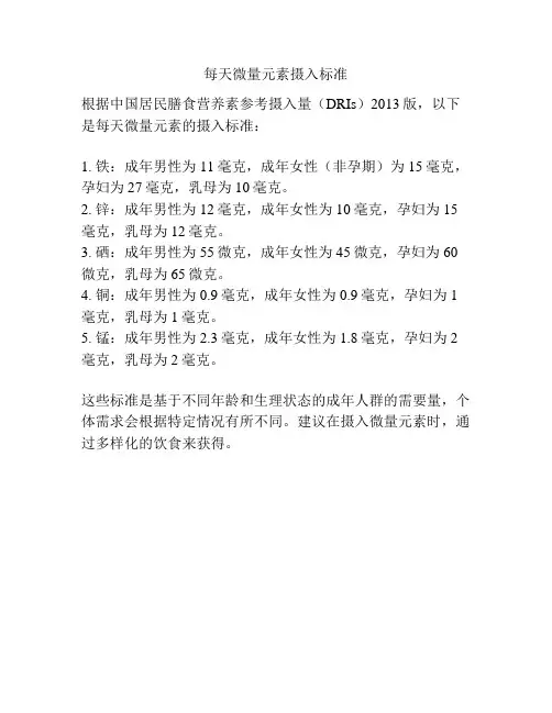 每天微量元素摄入标准