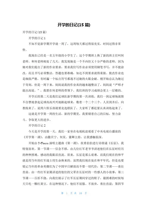开学的日记(15篇)