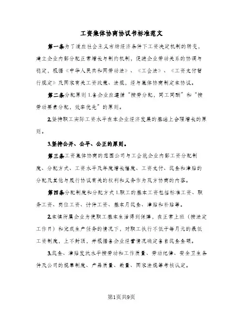 工资集体协商协议书标准范文（3篇）
