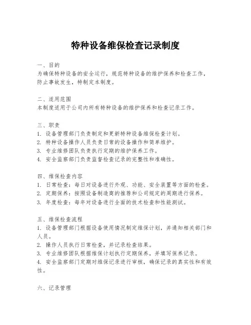 特种设备维保检查记录制度